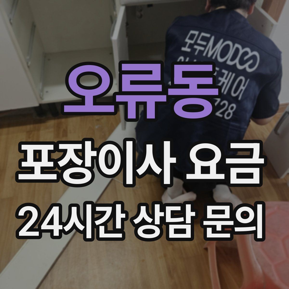 오류동 포장이사 요금 방문견적이 꼭 필요한 이유
