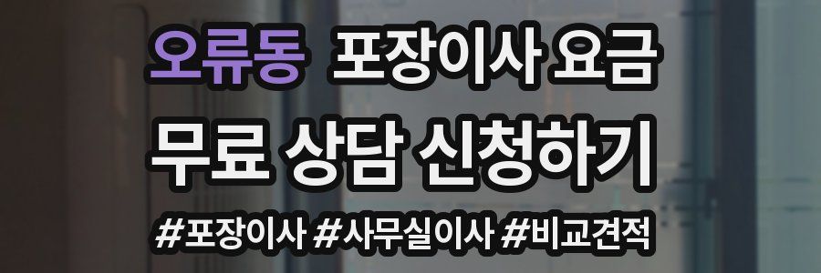 오류동 포장이사 요금
