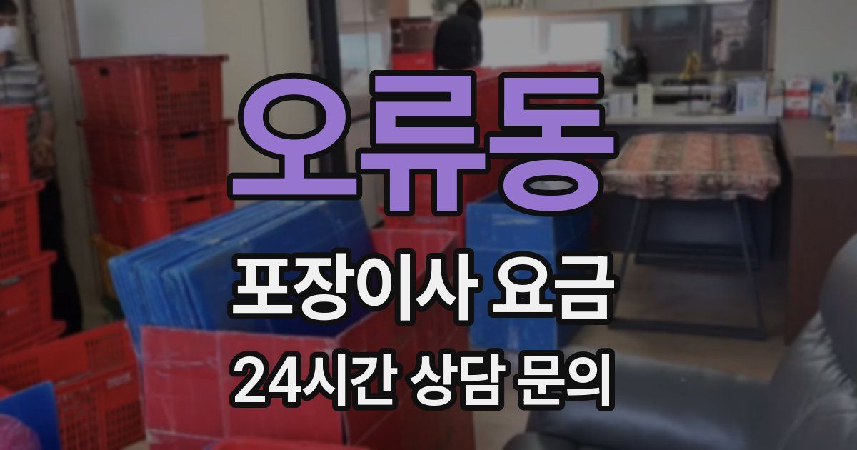 오류동 포장이사 요금