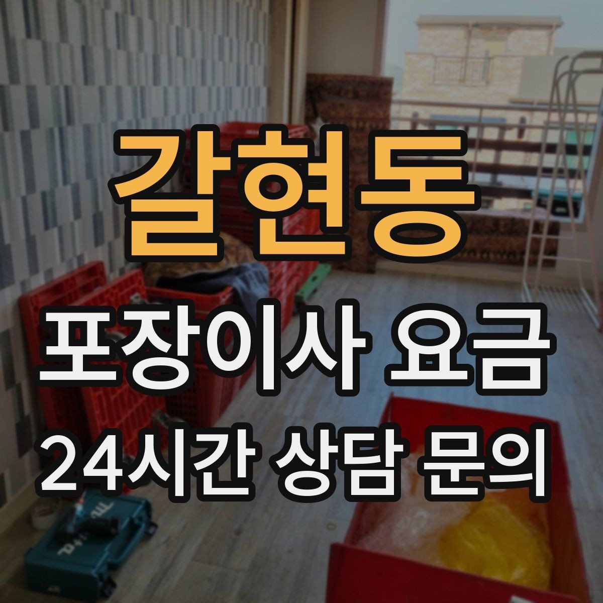 갈현동 포장이사 요금 창문 위치·전선·간판 때문에 사다리차가 막히는 경우