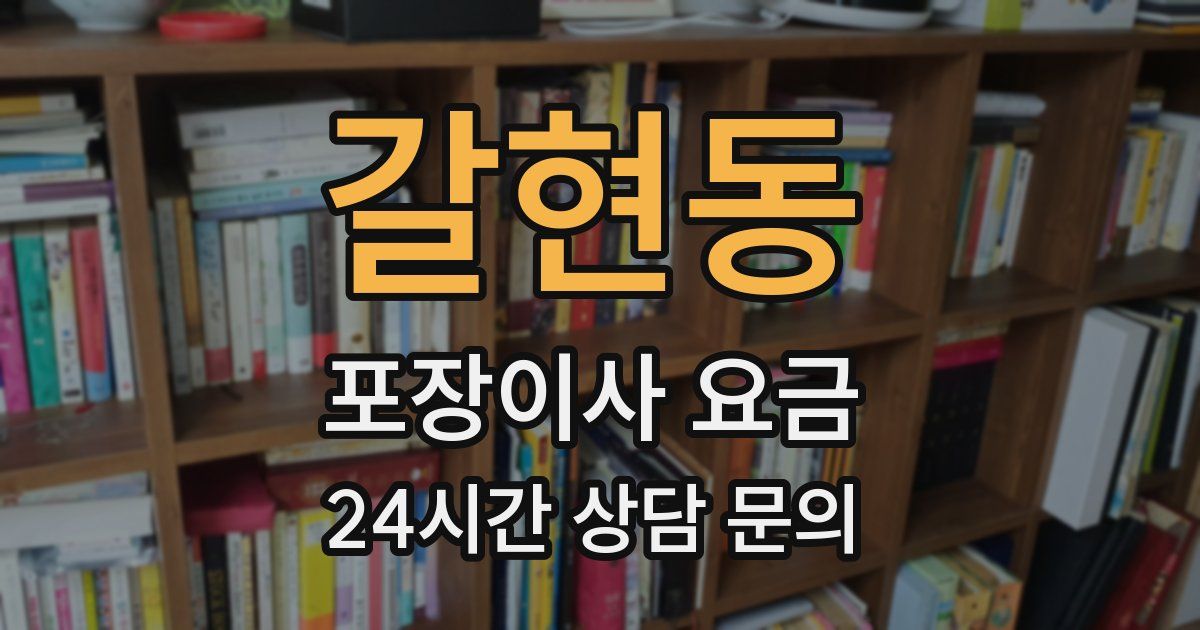 갈현동 포장이사 요금