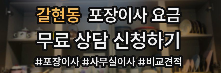 갈현동 포장이사 요금