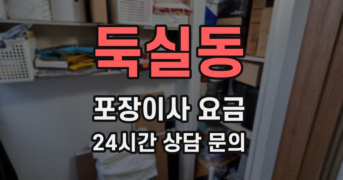 둑실동 포장이사 요금