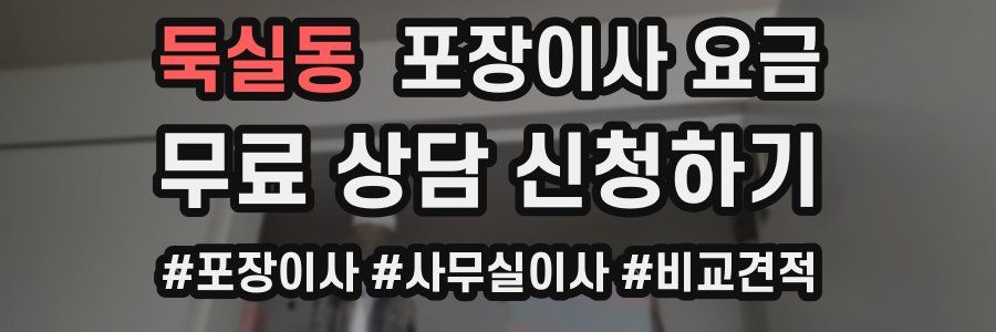 둑실동 포장이사 요금