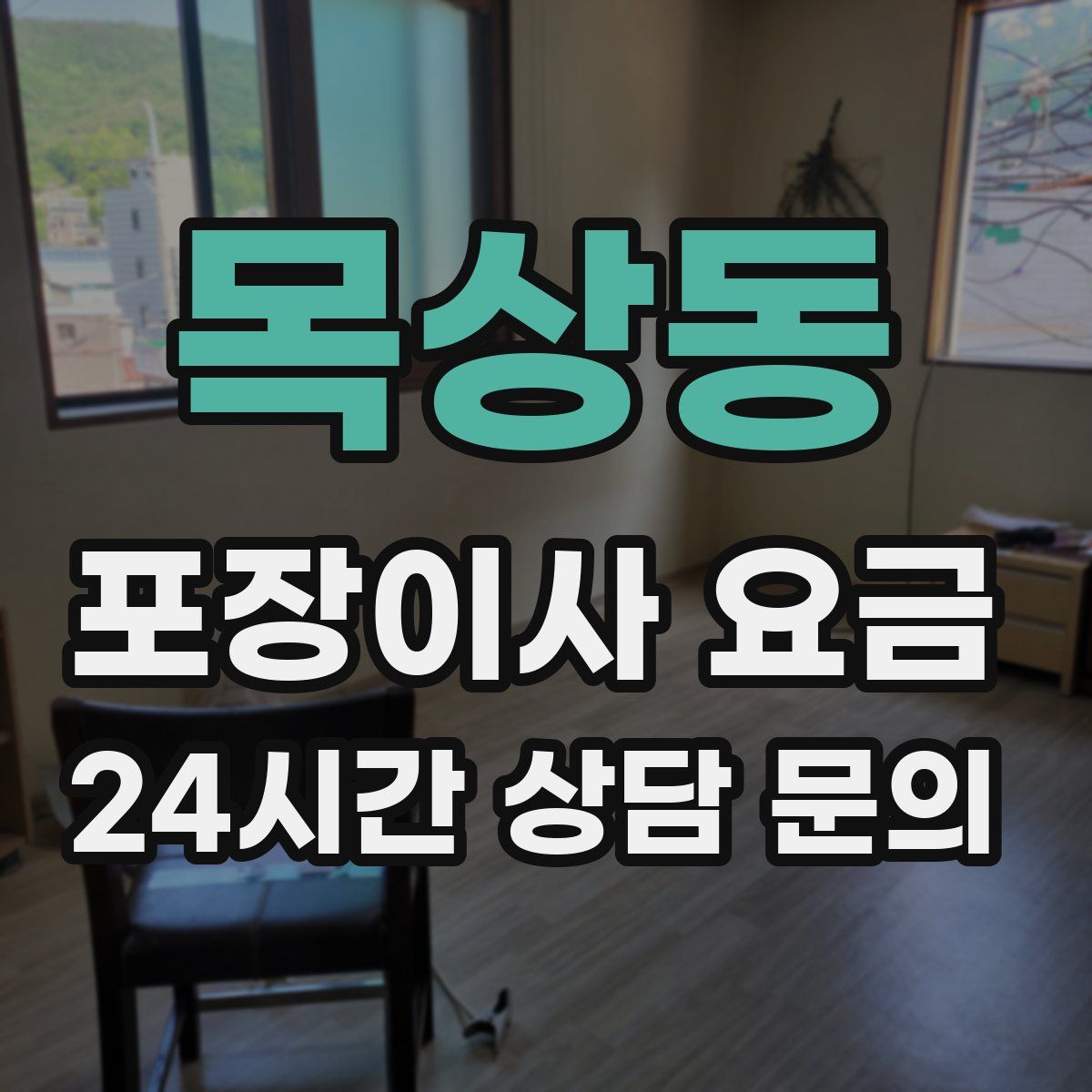 목상동 포장이사 요금