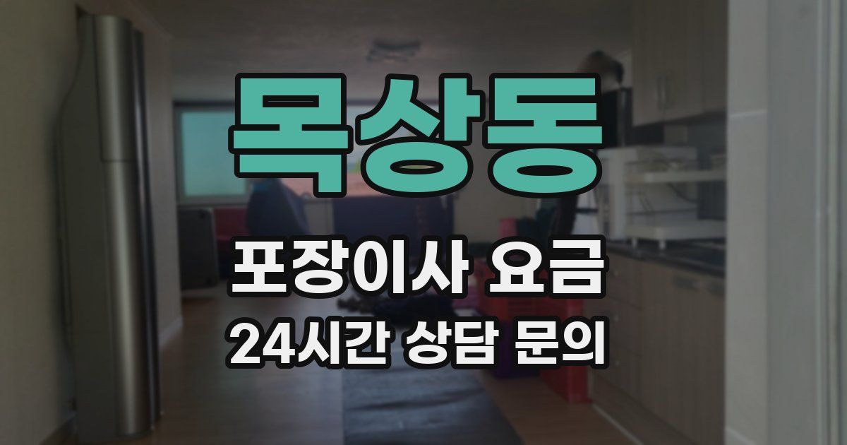 목상동 포장이사 요금