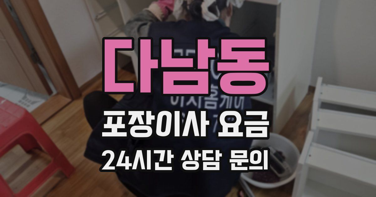 다남동 포장이사 요금