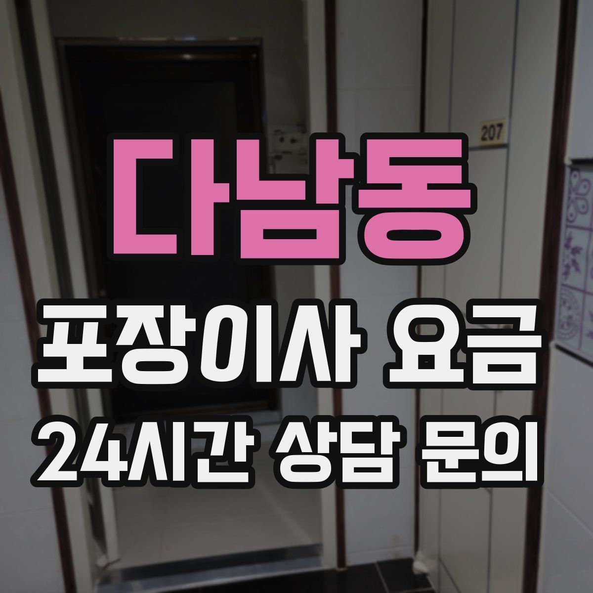 다남동 포장이사 요금