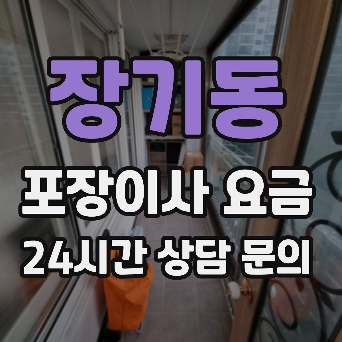 장기동 포장이사 요금 식기세척기·인덕션이 있으면 확인할 점