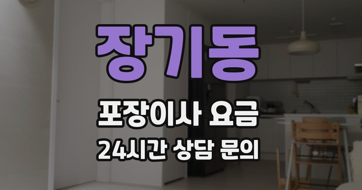 장기동 포장이사 요금