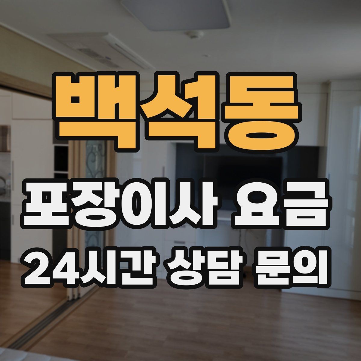 백석동 포장이사 요금 사무실 이사도 비용이 달라지는 포인트