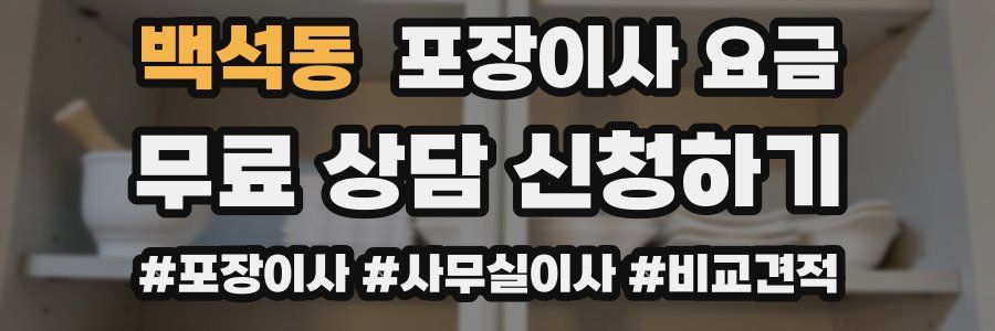 백석동 포장이사 요금