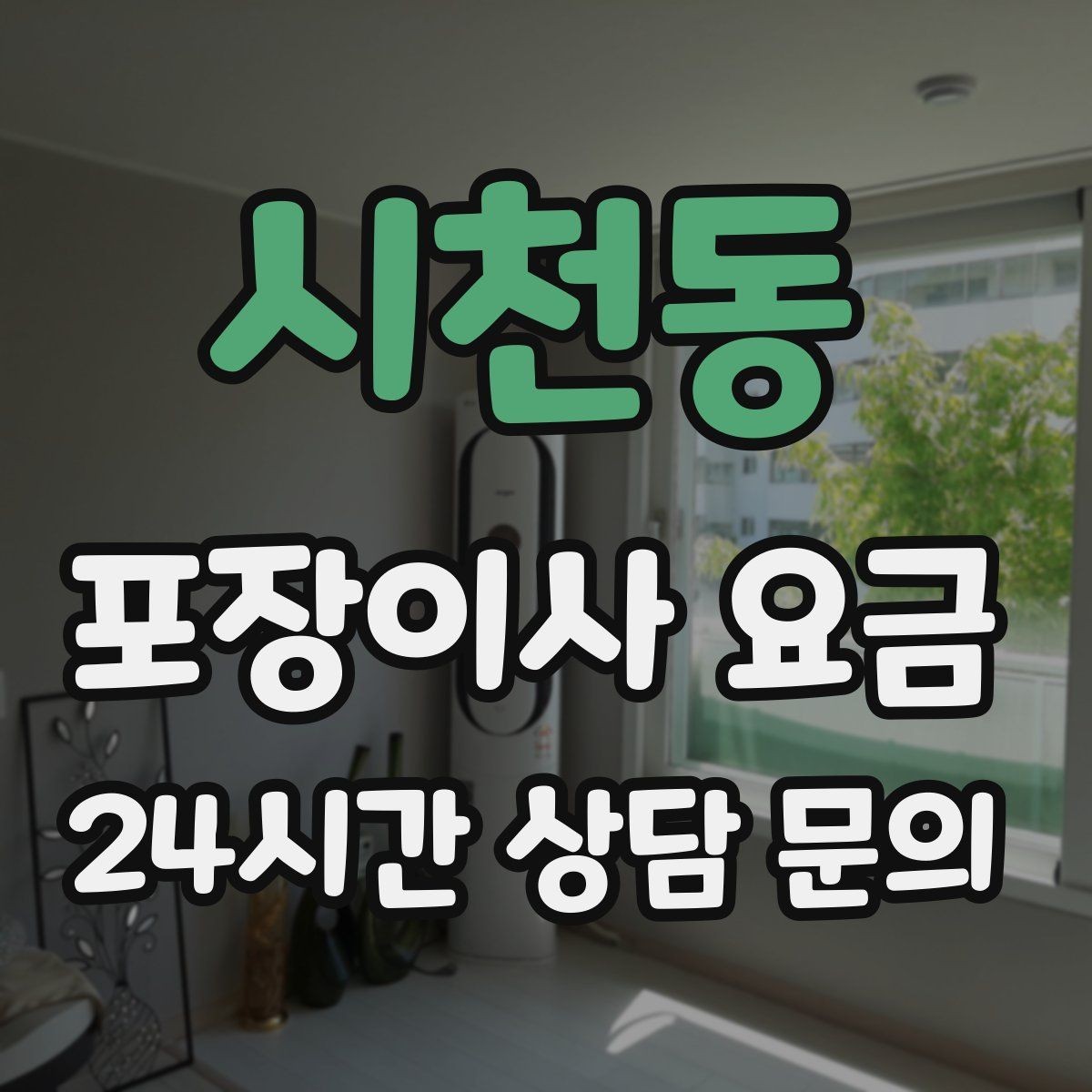 시천동 포장이사 요금 실외기 위치가 작업 난이도를 바꾸는 경우