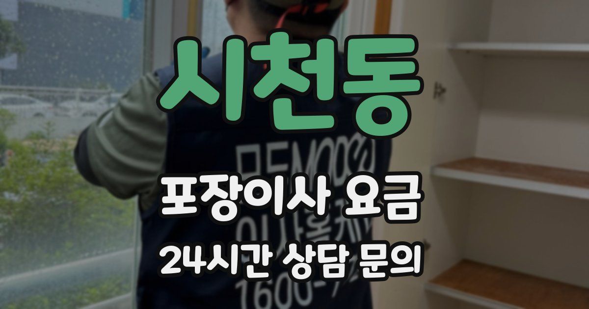 시천동 포장이사 요금