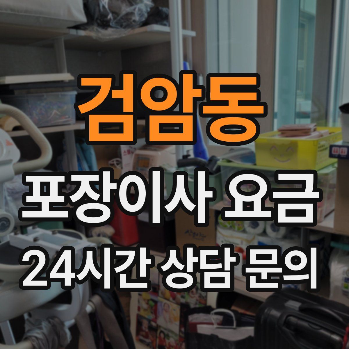 검암동 포장이사 요금