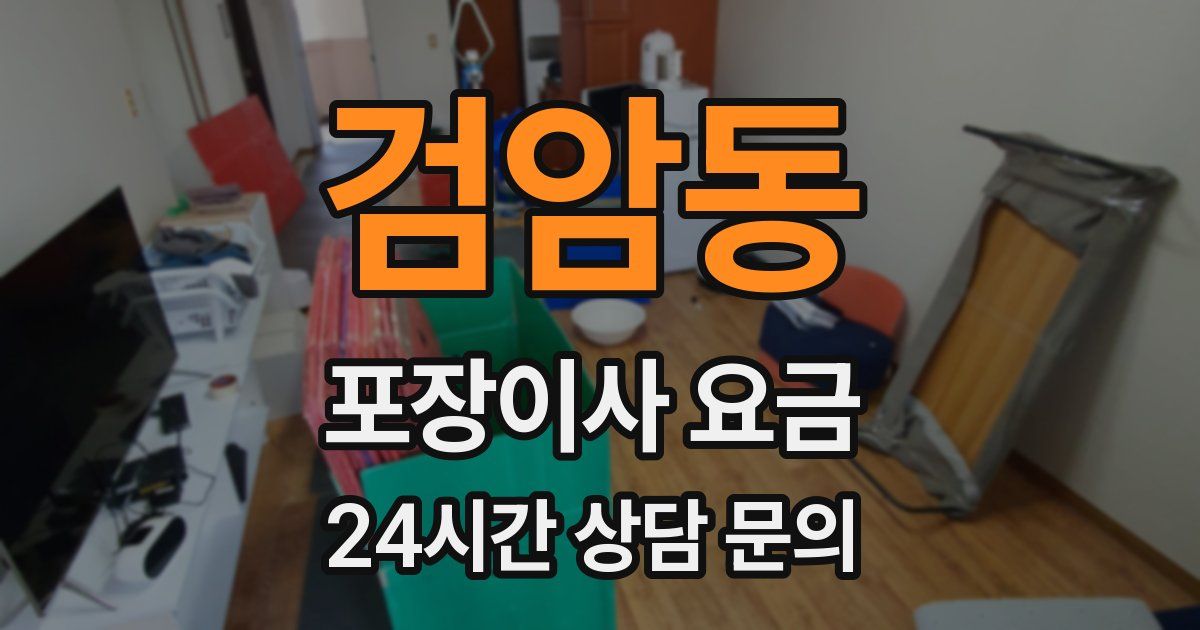 검암동 포장이사 요금