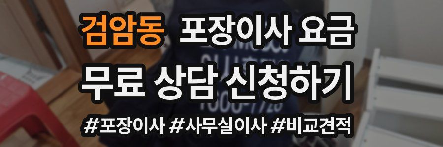 검암동 포장이사 요금