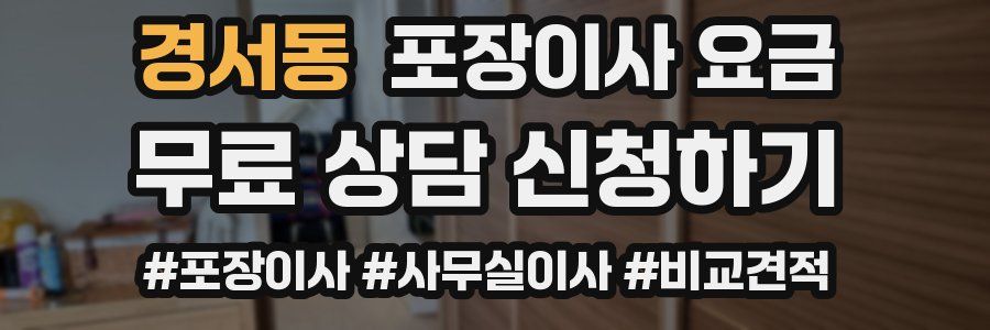 경서동 포장이사 요금