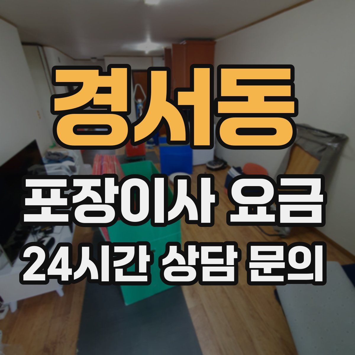 경서동 포장이사 요금