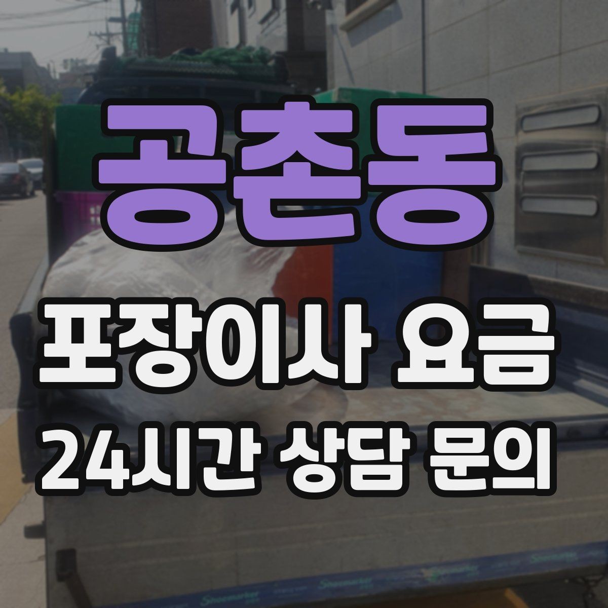 공촌동 포장이사 요금 가구 배치도를 준비하면 좋은 이유