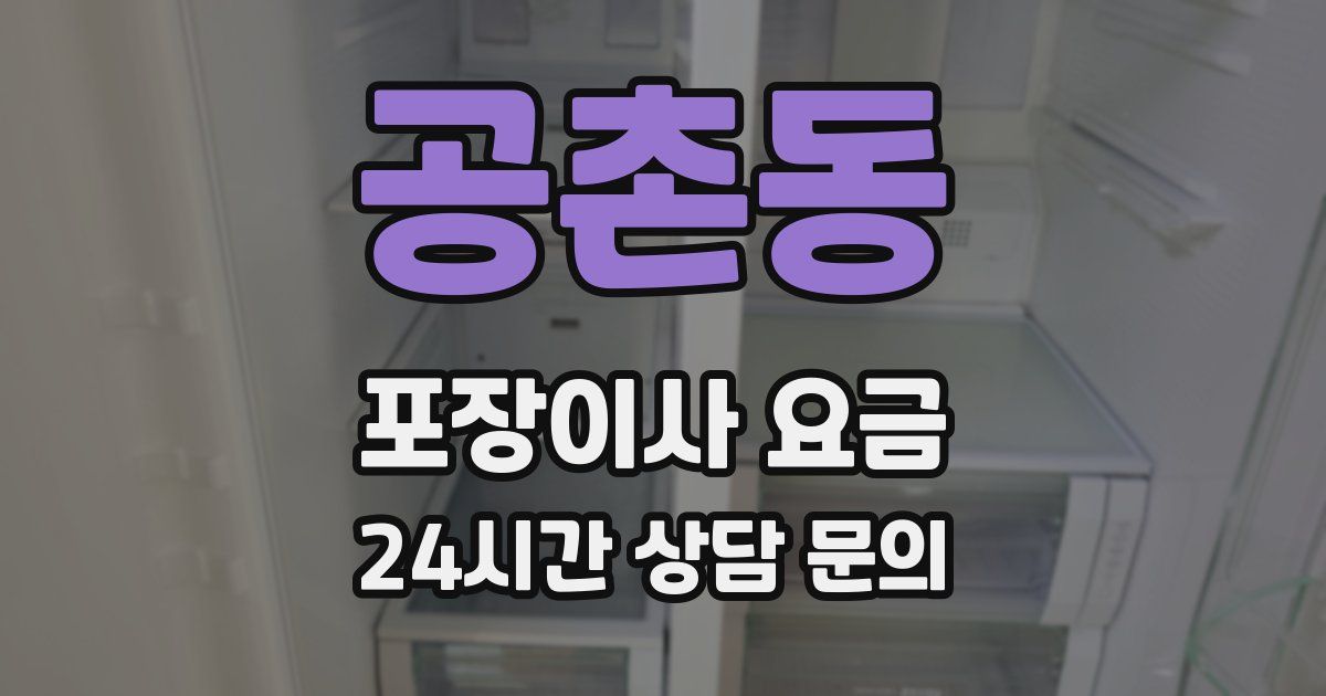 공촌동 포장이사 요금