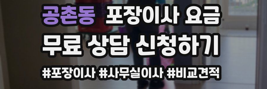 공촌동 포장이사 요금