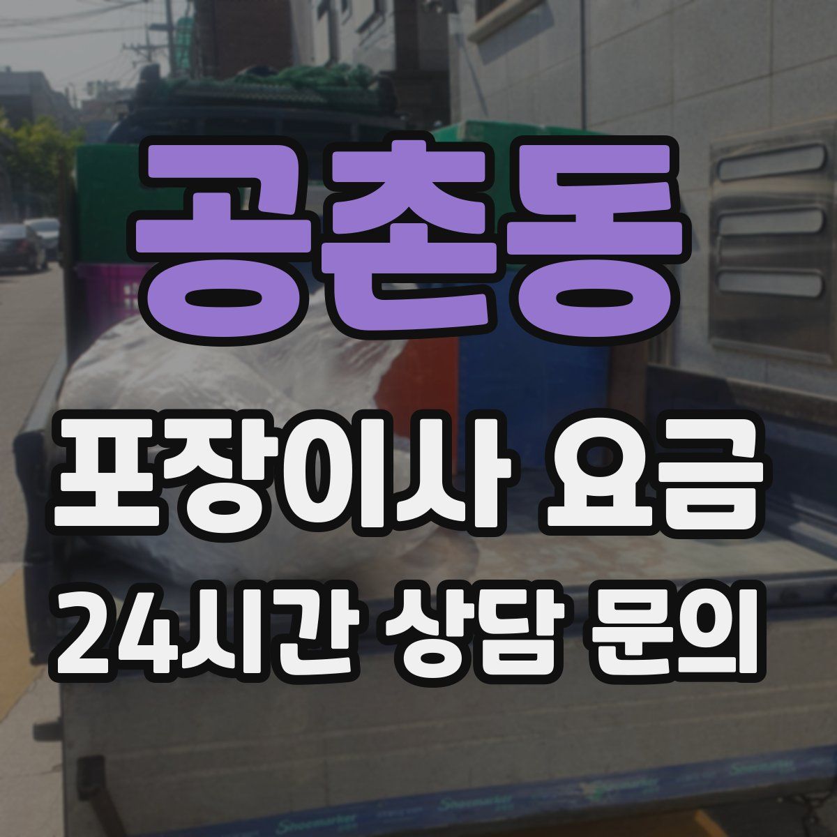 공촌동 포장이사 요금