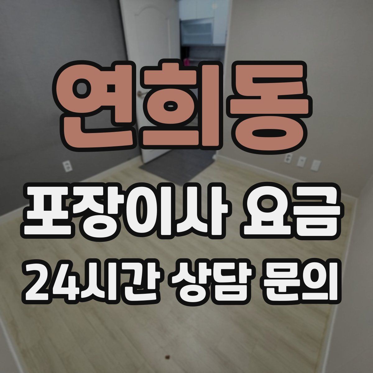 연희동 포장이사 요금 박스 수량이 늘면 비용이 올라가는 이유