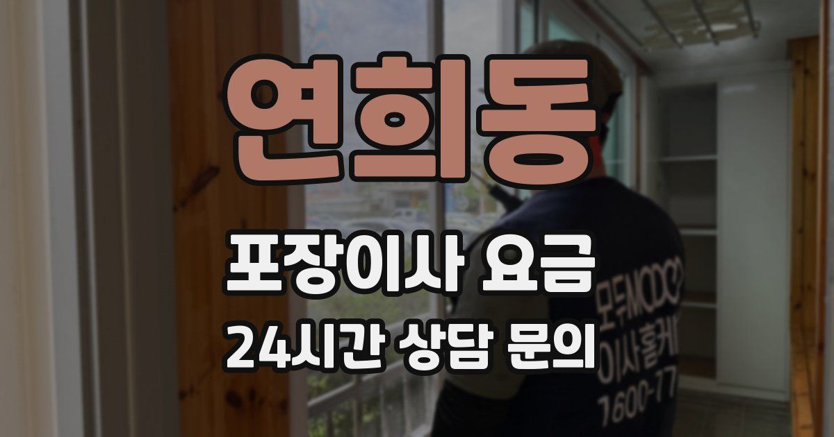 연희동 포장이사 요금