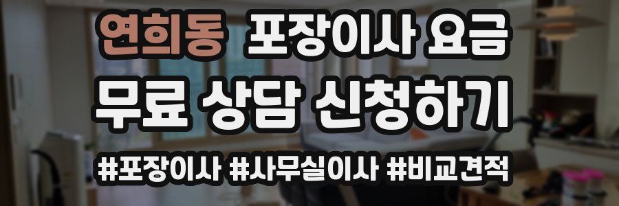 연희동 포장이사 요금