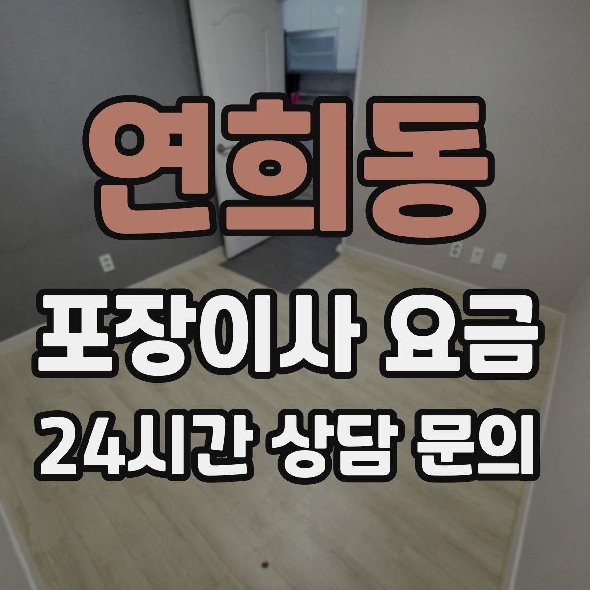 연희동 포장이사 요금