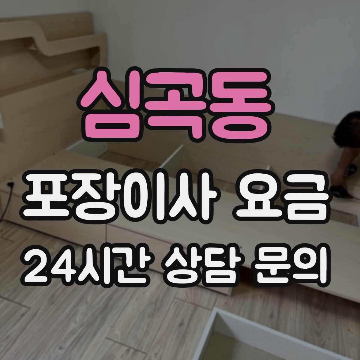 심곡동 포장이사 요금