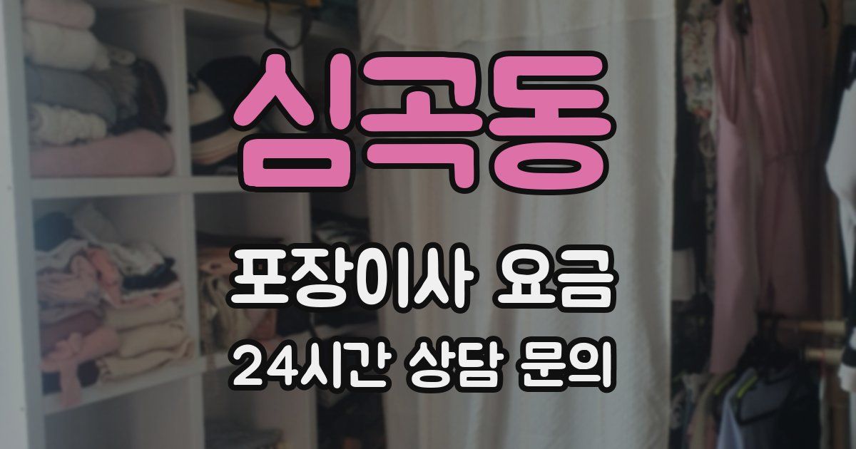 심곡동 포장이사 요금