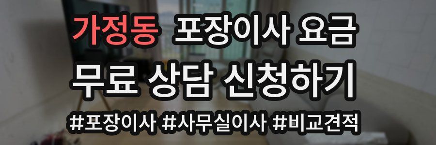 가정동 포장이사 요금