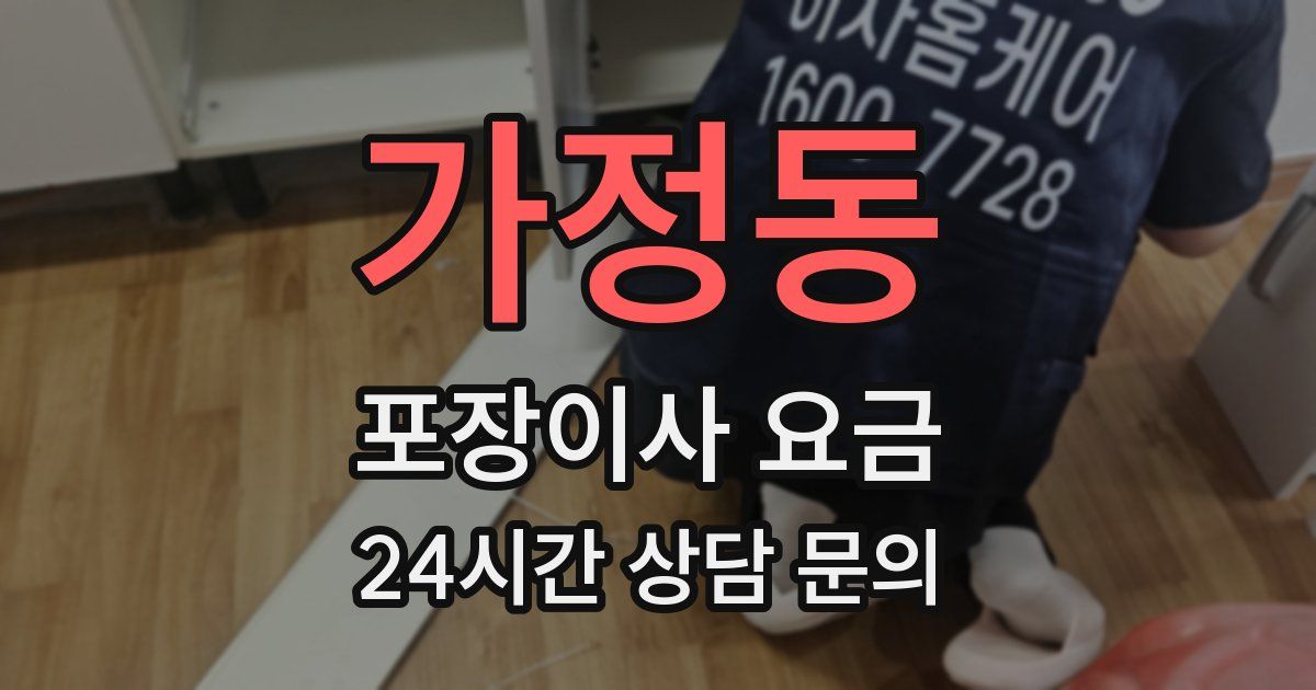 가정동 포장이사 요금