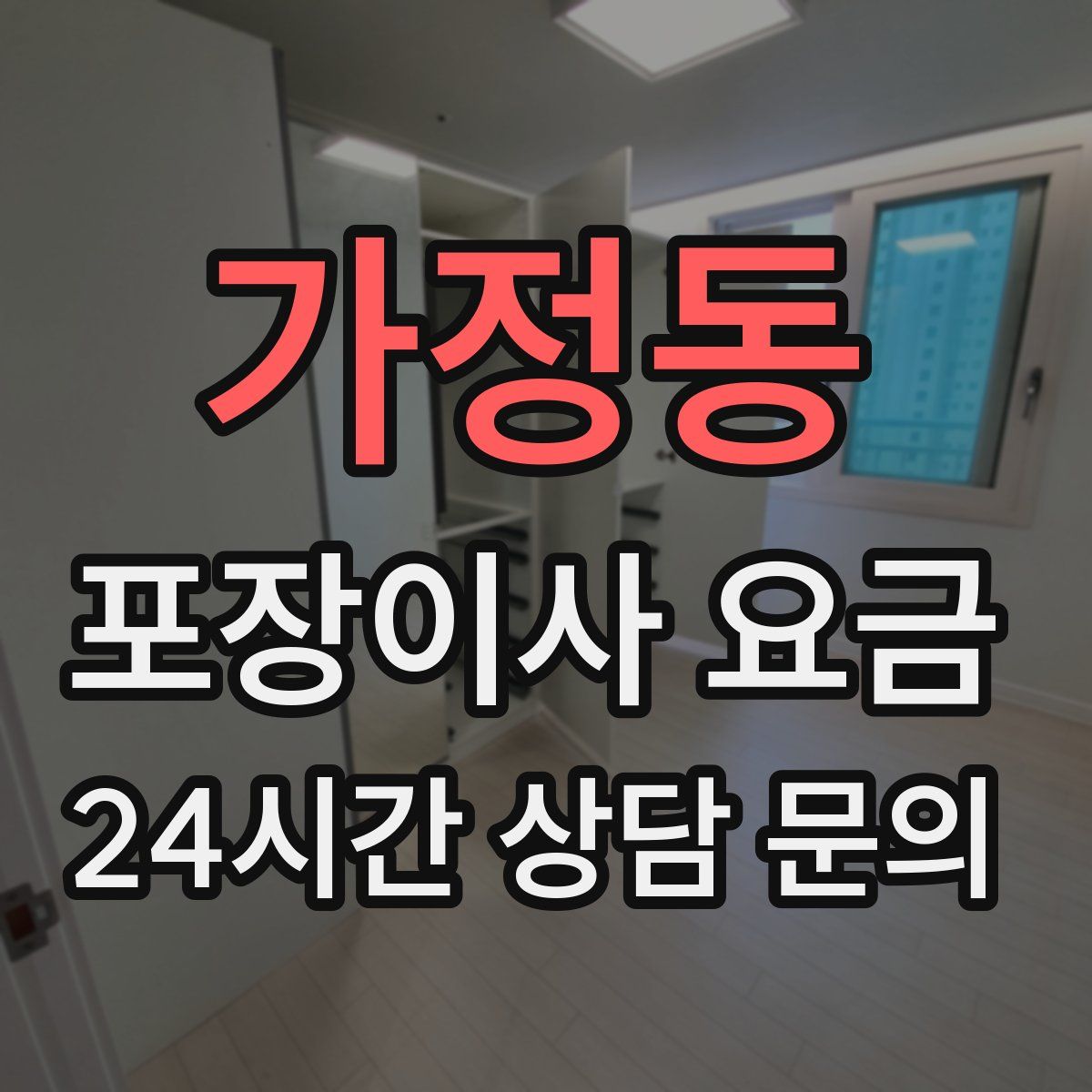 가정동 포장이사 요금
