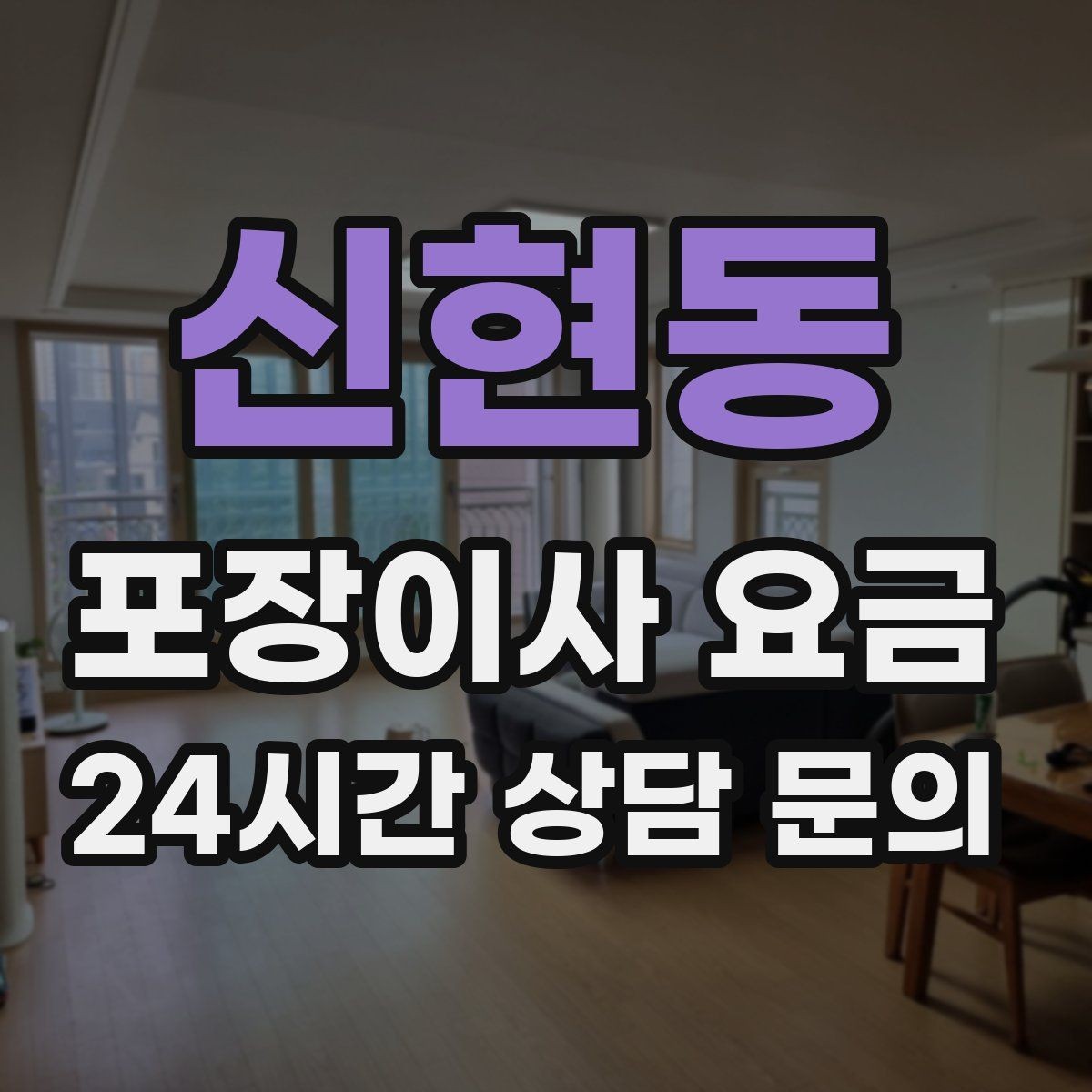 신현동 포장이사 요금 침대 위치를 먼저 정하면 편한 이유