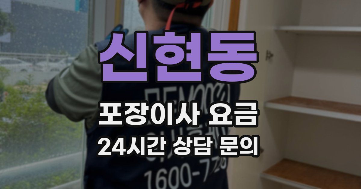 신현동 포장이사 요금