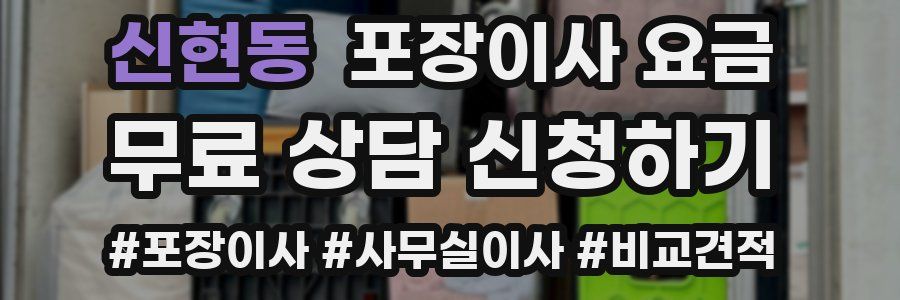 신현동 포장이사 요금