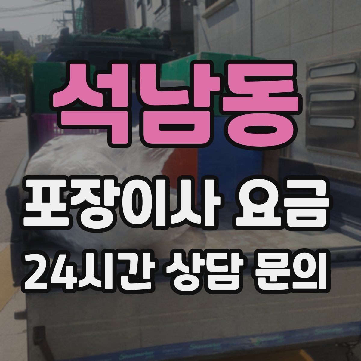 석남동 포장이사 요금 전화 견적만으로 결정하면 안 되는 경우