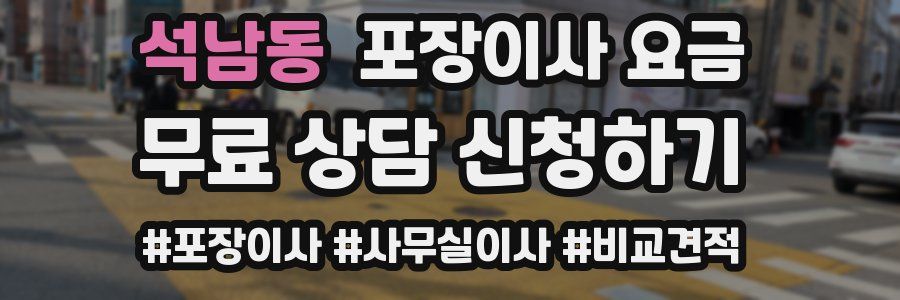 석남동 포장이사 요금
