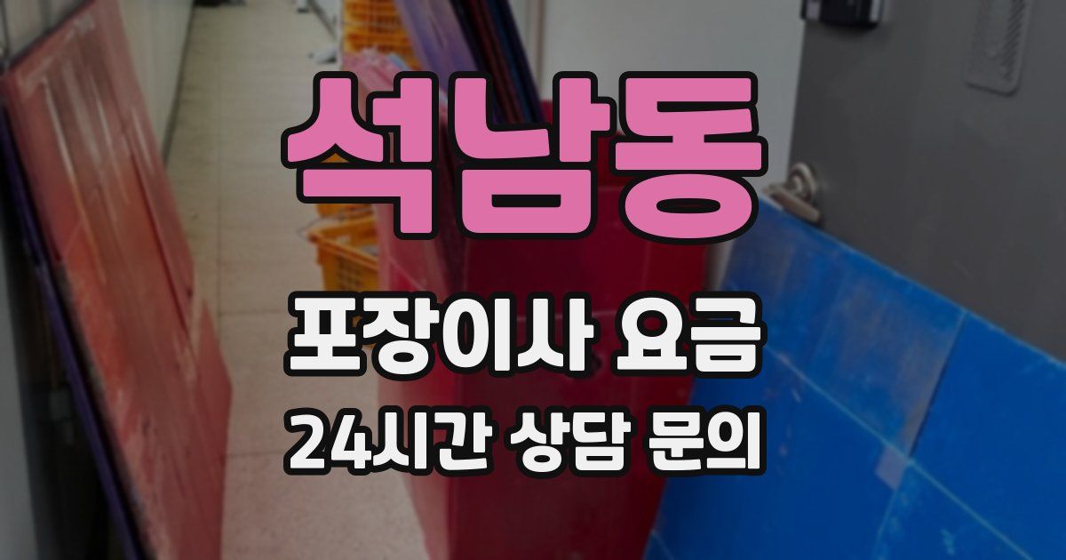 석남동 포장이사 요금