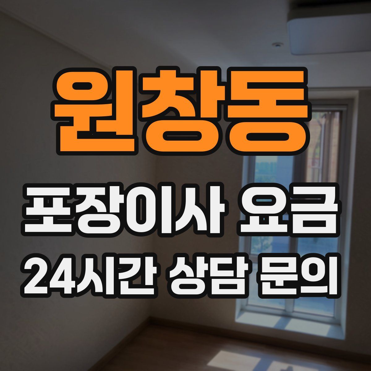 원창동 포장이사 요금
