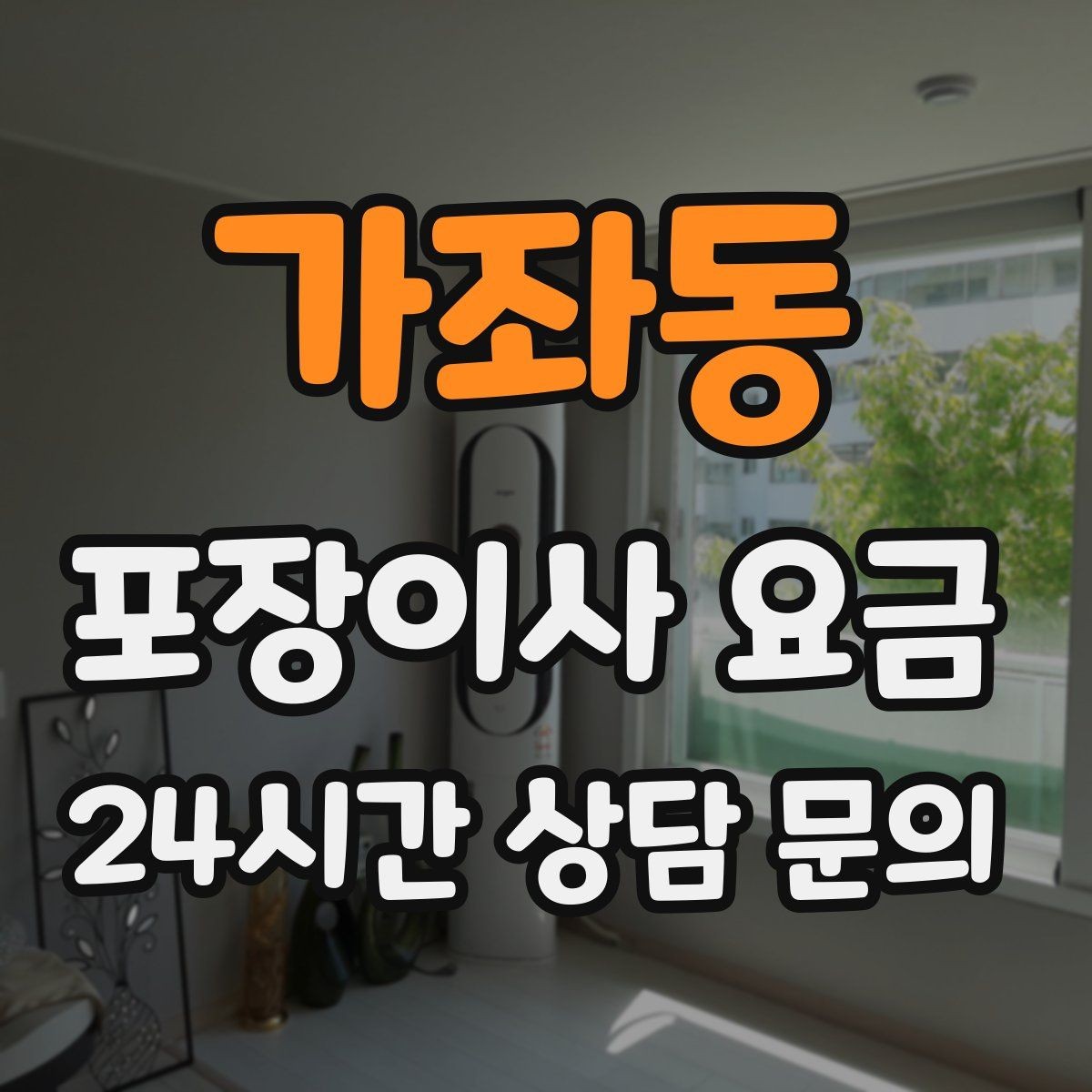 가좌동 포장이사 요금 냉동식품이 많을 때 이사 당일 대처