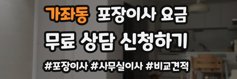가좌동 포장이사 요금