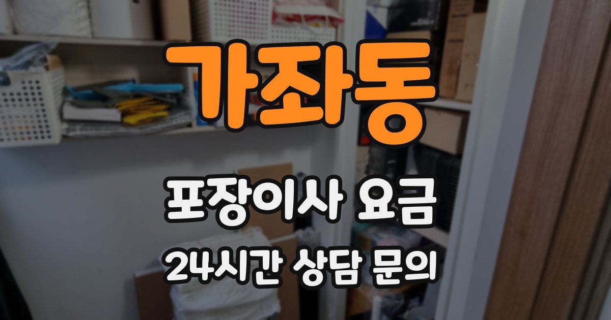 가좌동 포장이사 요금