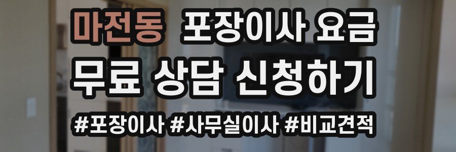 마전동 포장이사 요금