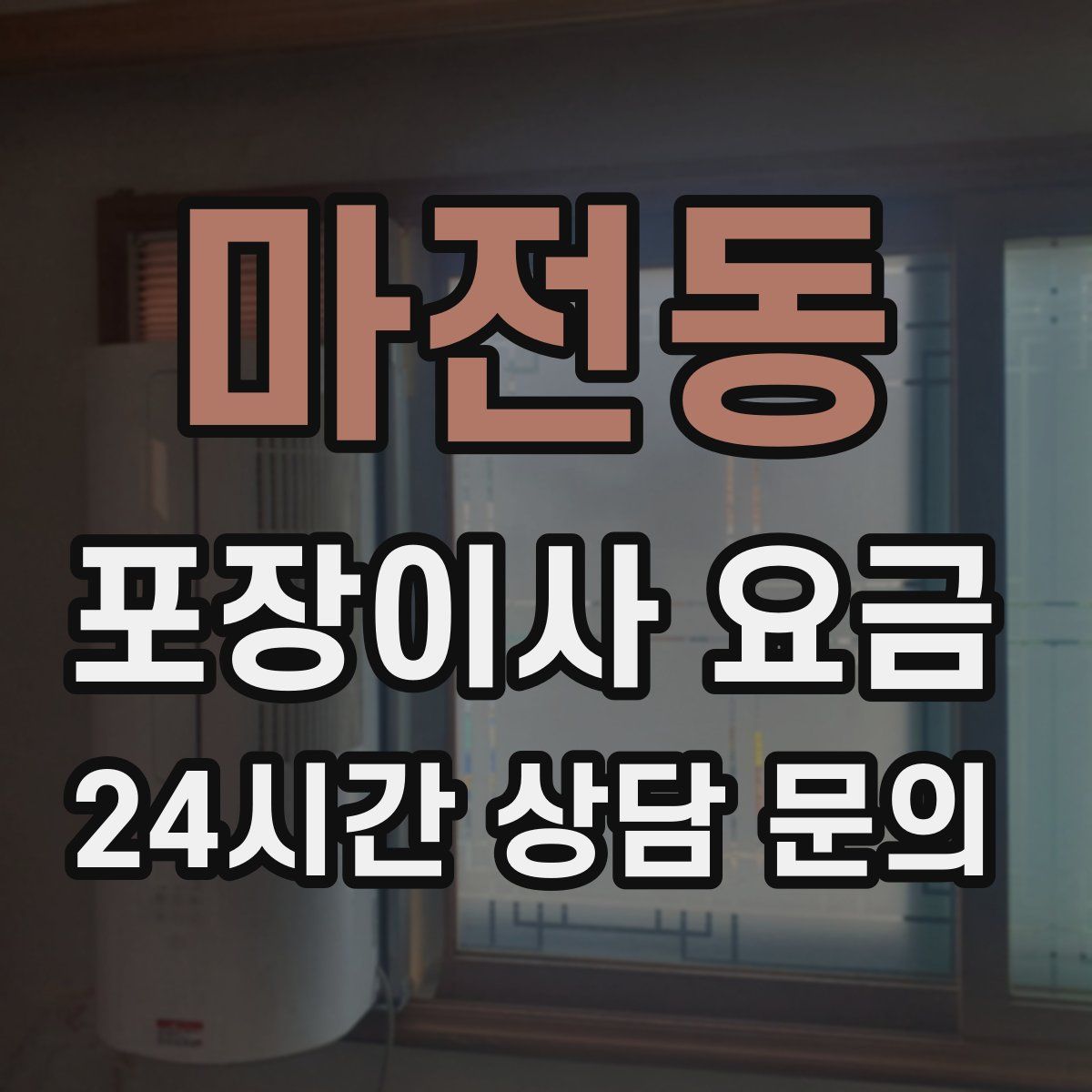 마전동 포장이사 요금