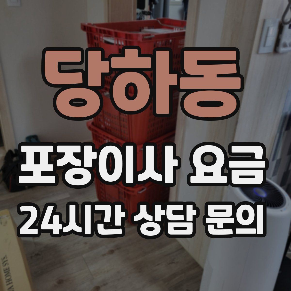 당하동 포장이사 요금 오전 이사가 선호되는 이유와 단점