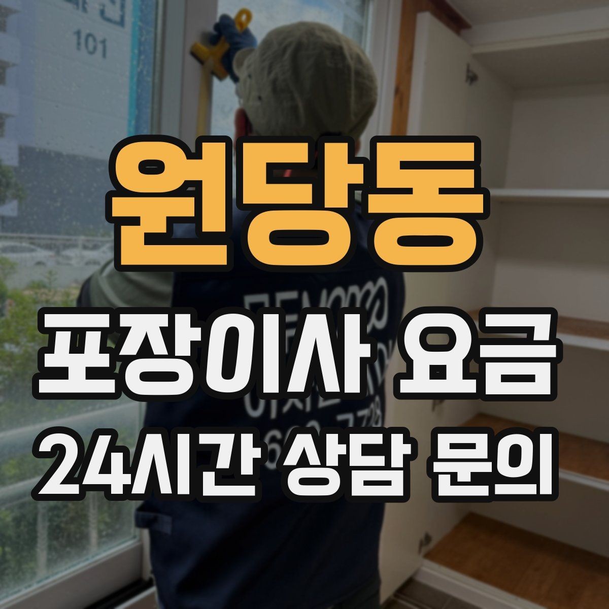 원당동 포장이사 요금 주말과 평일 견적 차이가 나는 이유